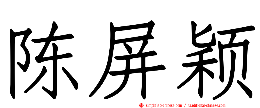 陈屏颖