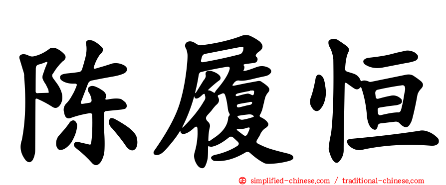 陈履恒