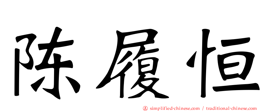 陈履恒