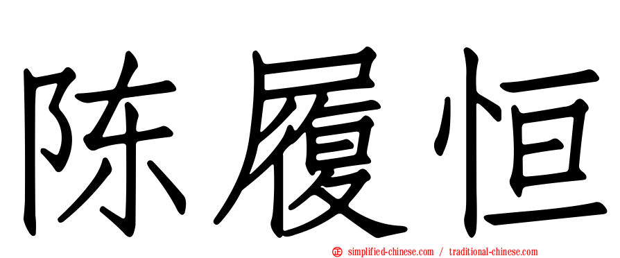 陈履恒
