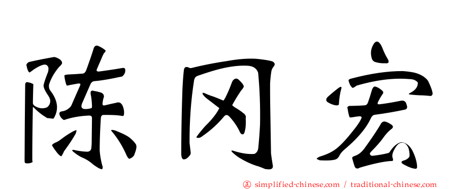 陈冈宏