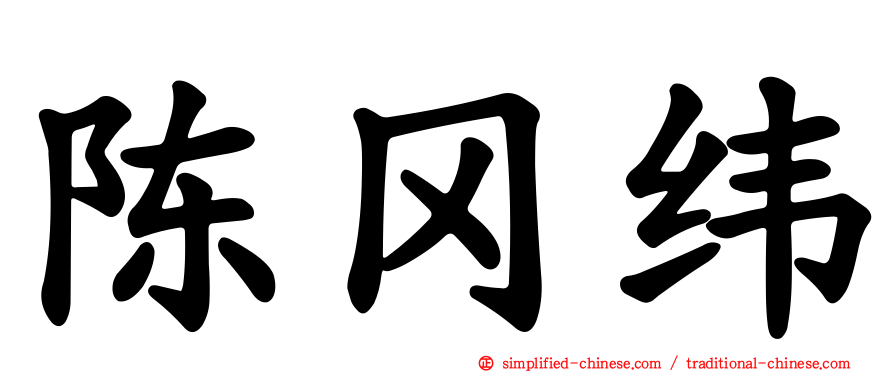 陈冈纬