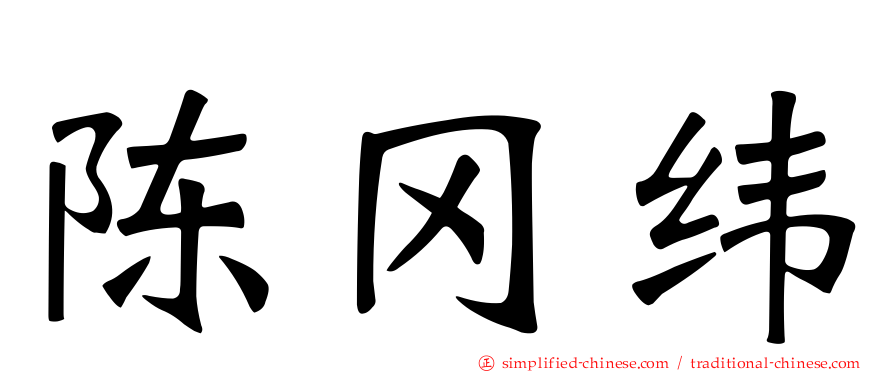 陈冈纬