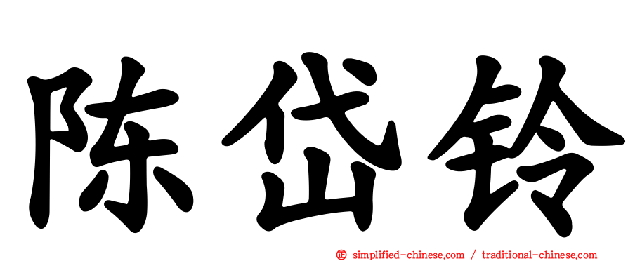 陈岱铃