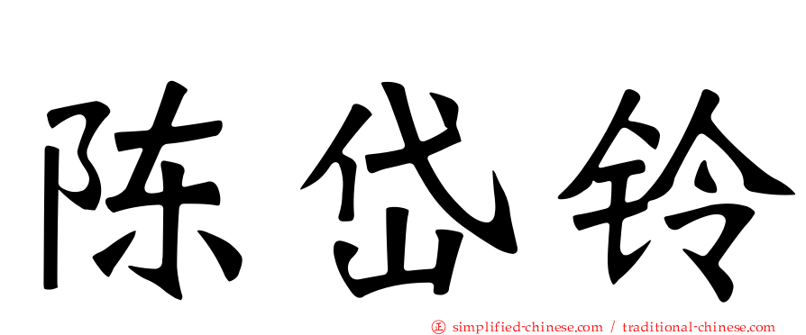 陈岱铃