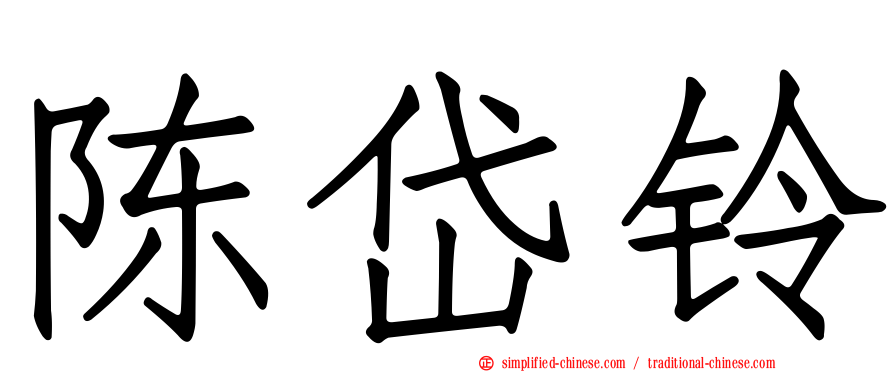 陈岱铃