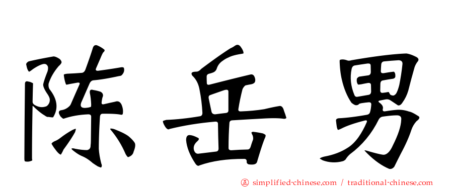 陈岳男