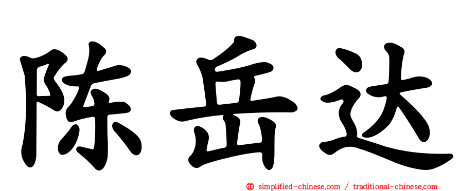 陈岳达