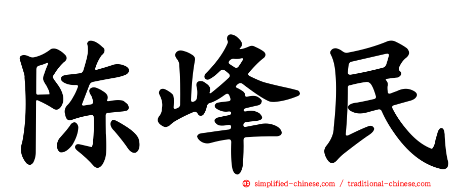 陈峰民