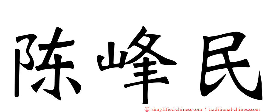 陈峰民