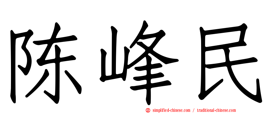 陈峰民