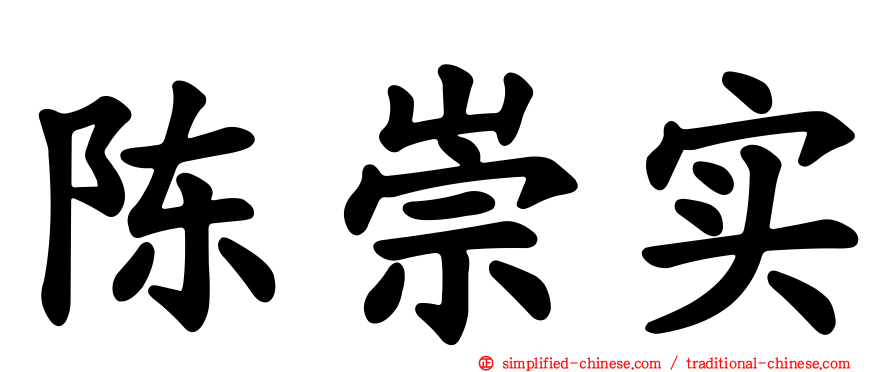 陈崇实