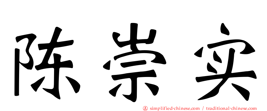 陈崇实