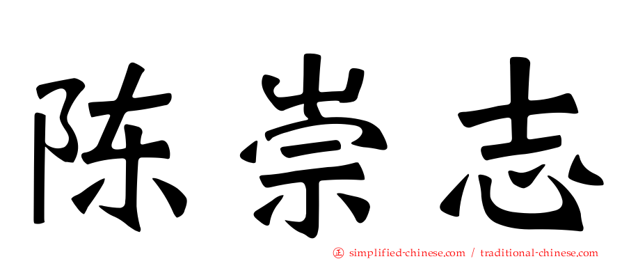 陈崇志
