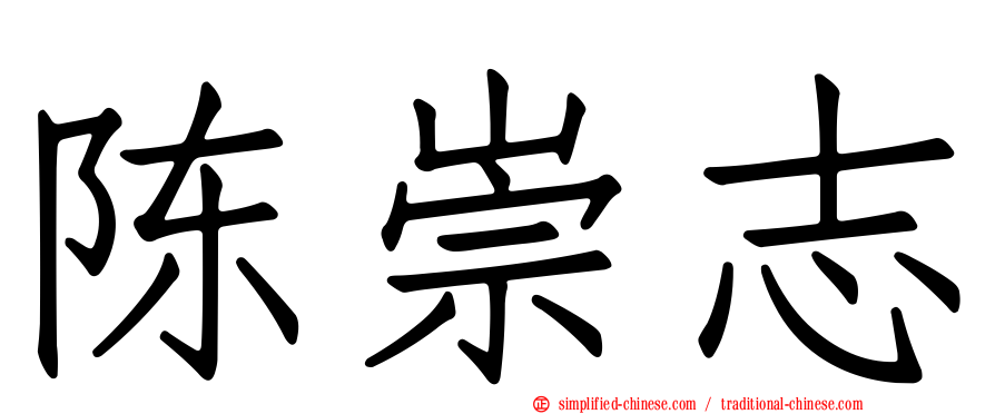 陈崇志