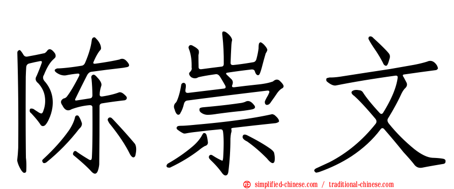 陈崇文