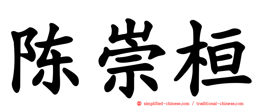 陈崇桓