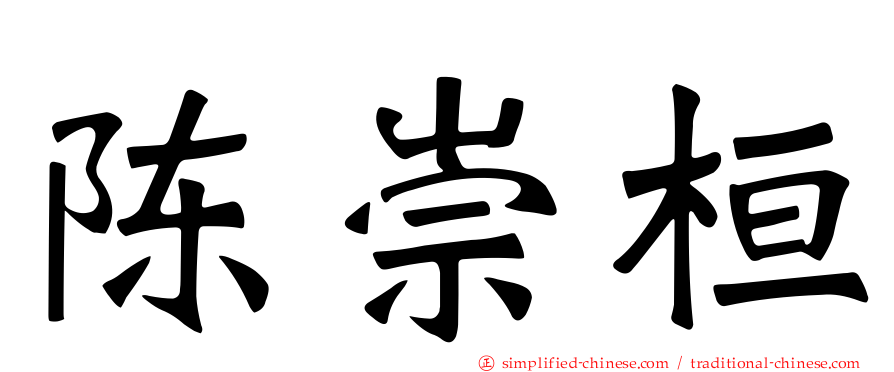 陈崇桓