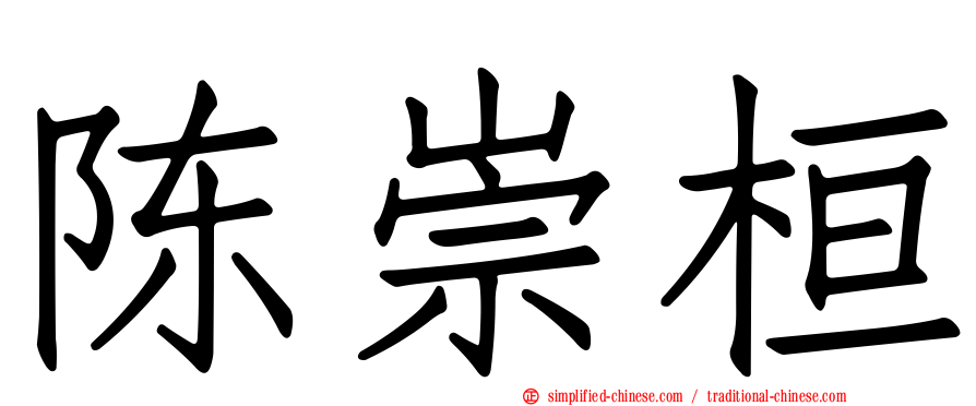 陈崇桓