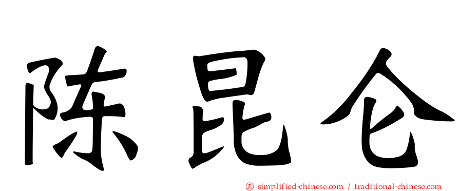 陈昆仑