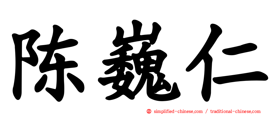 陈巍仁