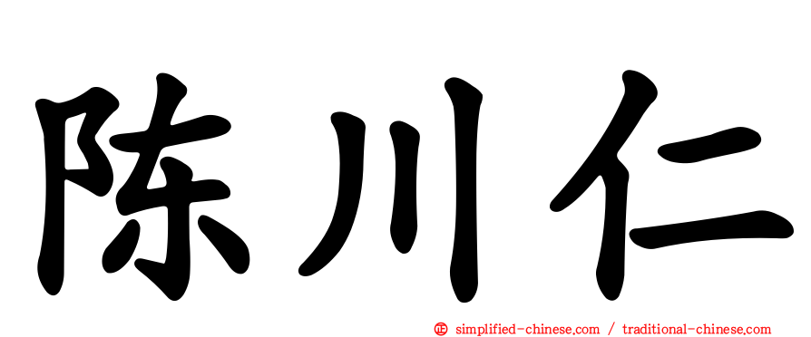 陈川仁