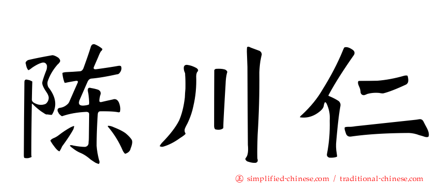 陈川仁