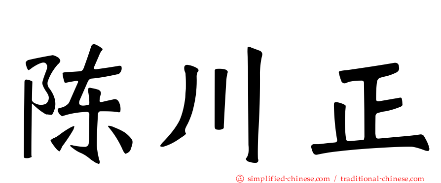 陈川正