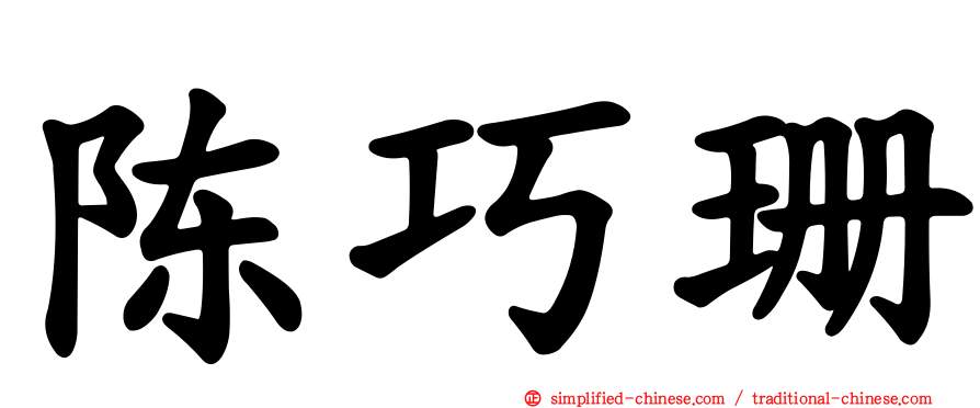 陈巧珊
