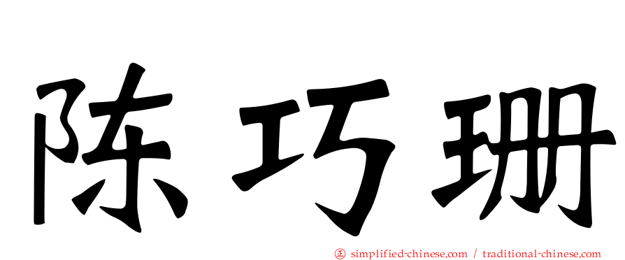 陈巧珊