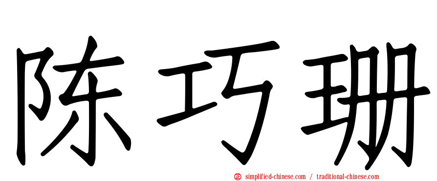 陈巧珊