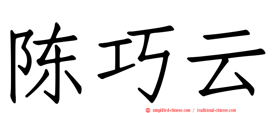 陈巧云