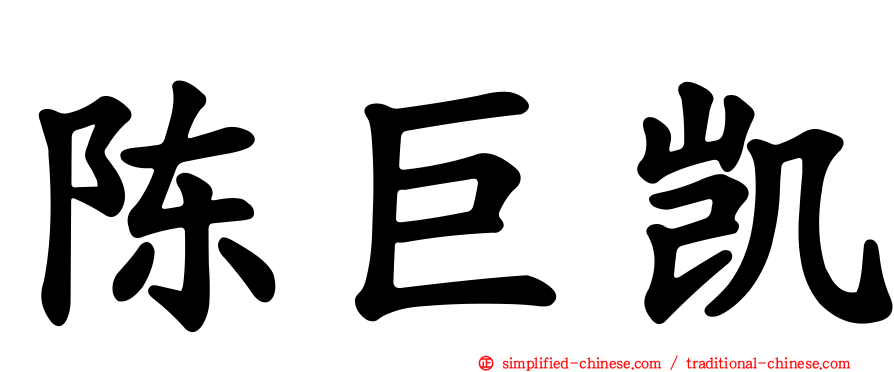 陈巨凯