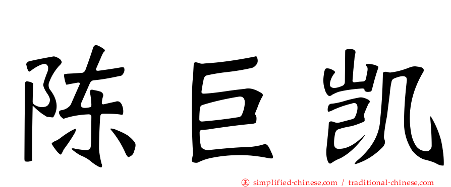 陈巨凯