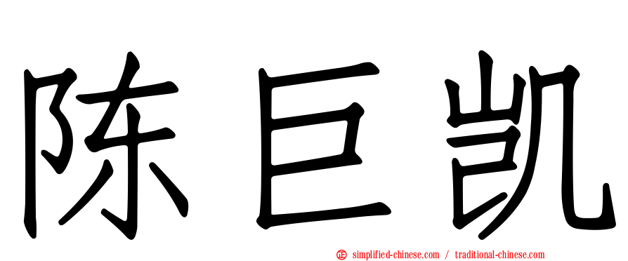 陈巨凯