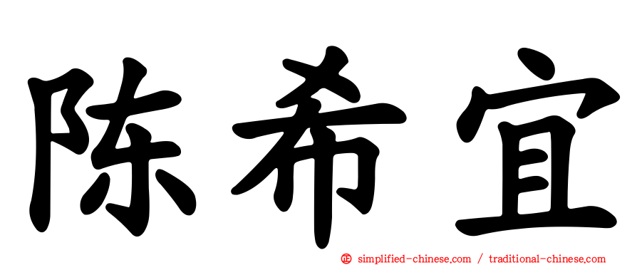 陈希宜