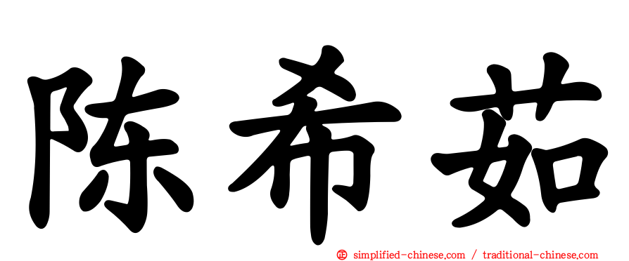 陈希茹