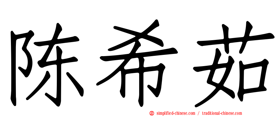 陈希茹