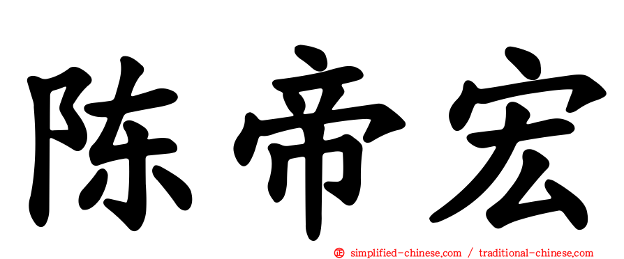 陈帝宏