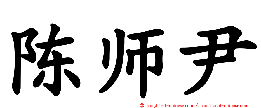 陈师尹