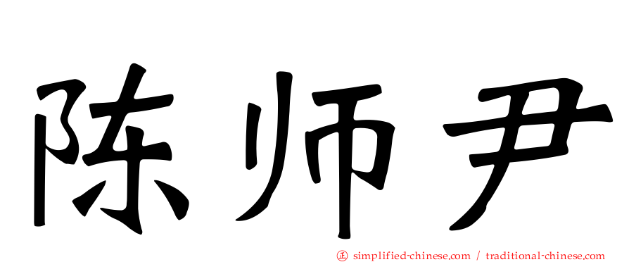陈师尹