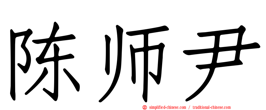 陈师尹