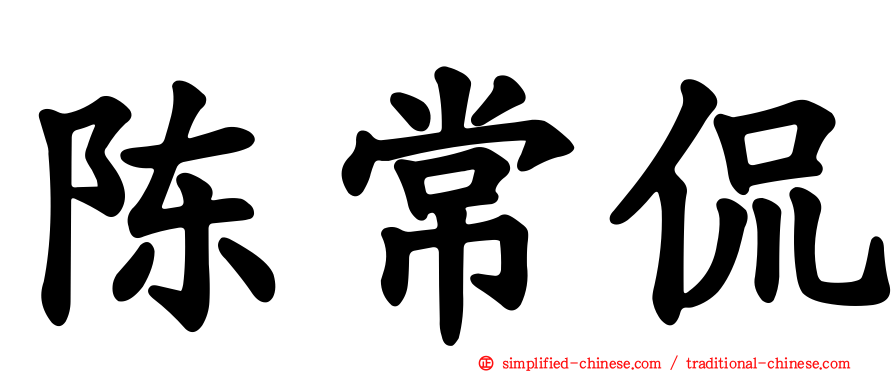 陈常侃