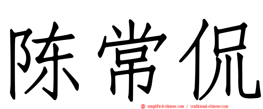 陈常侃