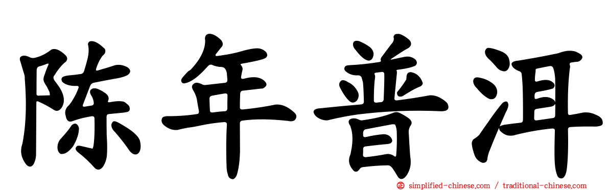 陈年普洱