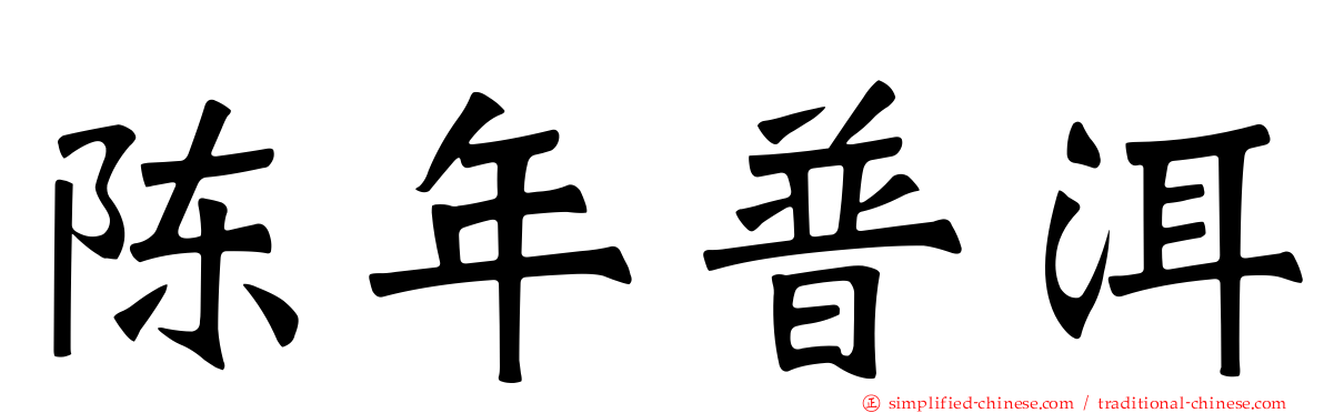 陈年普洱