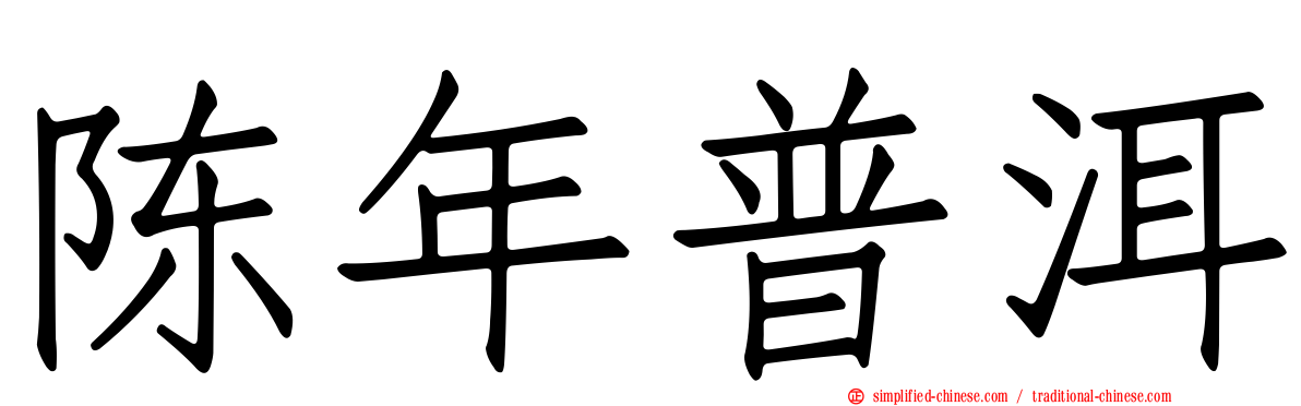 陈年普洱