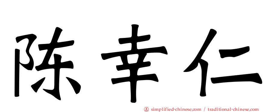 陈幸仁