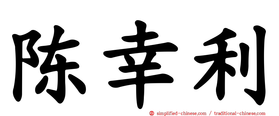 陈幸利