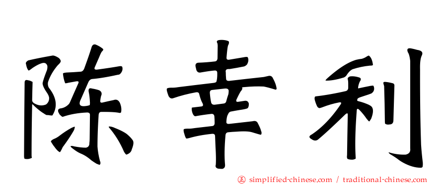 陈幸利